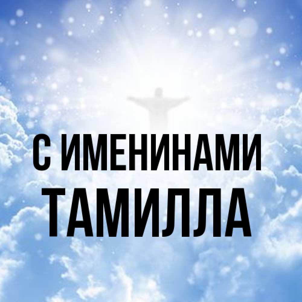 Открытка  с именем. Тамилла, С именинами  