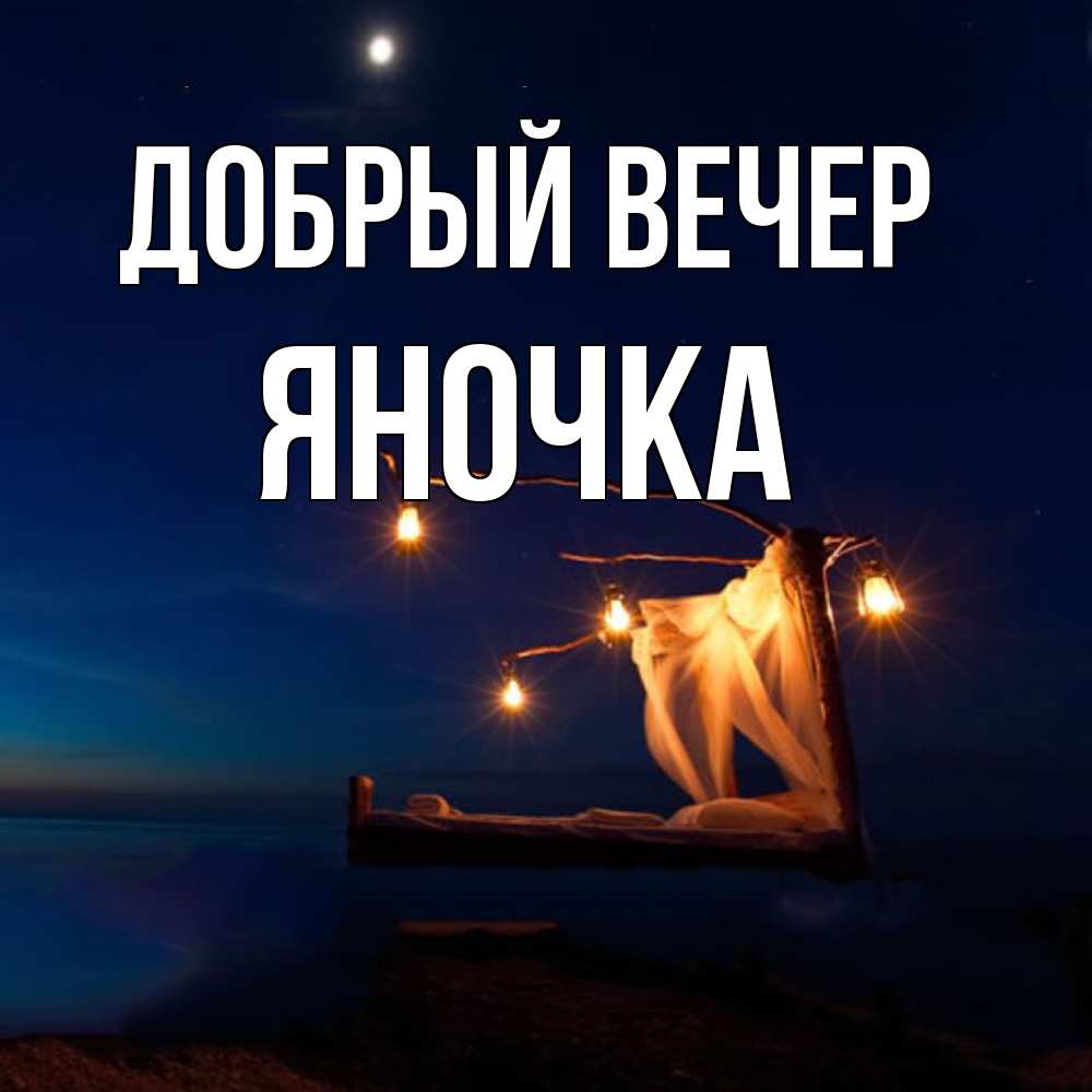 Открытка  с именем. Яночка, Добрый вечер  