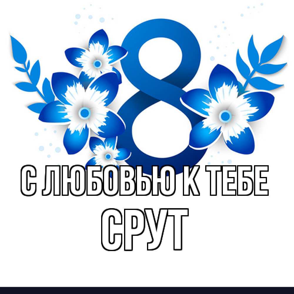 Открытка  с именем. срут, С любовью к тебе  