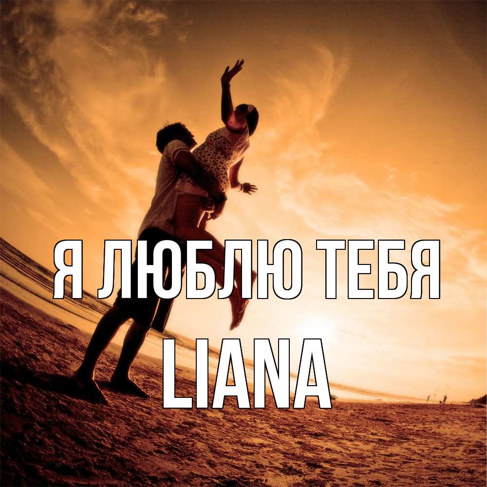 Открытка  с именем. Liana, Я люблю тебя  