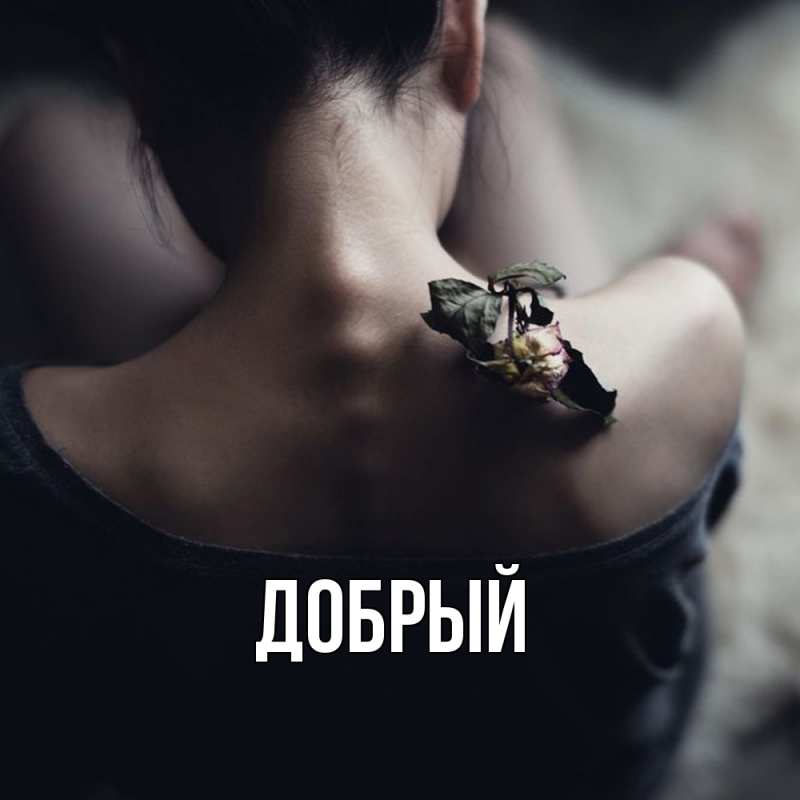 Картинка  с именем , Добрый