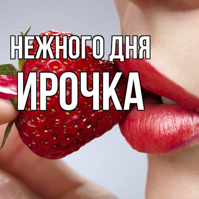 Картинка Нежного дня, Ирочка