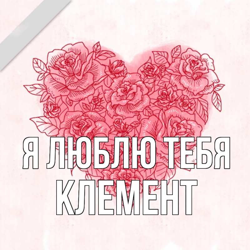 Картинка Я люблю тебя, Клемент