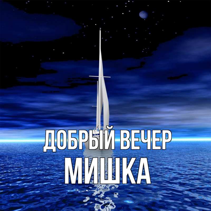 Картинка Добрый вечер, Мишка