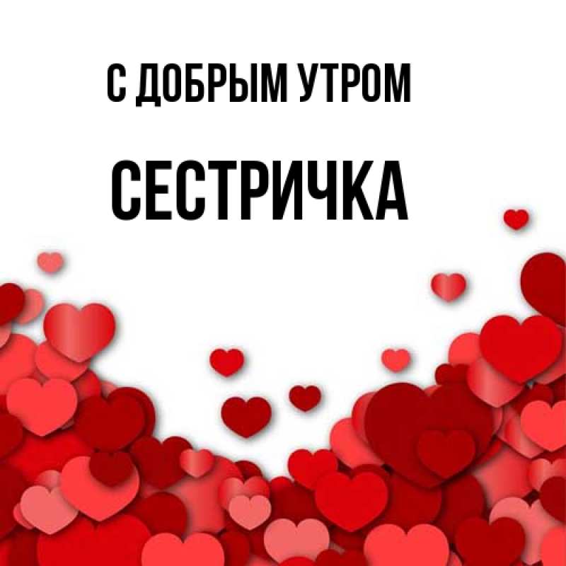 Картинка С добрым утром, Сестричка