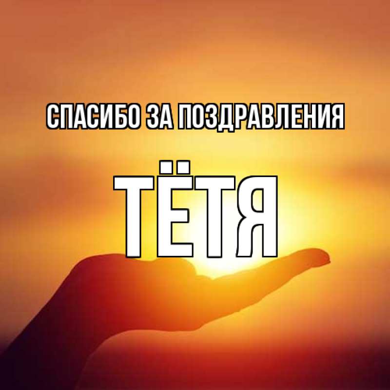 Картинка Спасибо за поздравления, Тётя