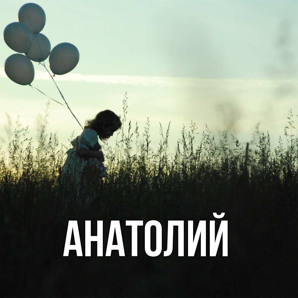 Открытка  с именем. Анатолий, Главная  