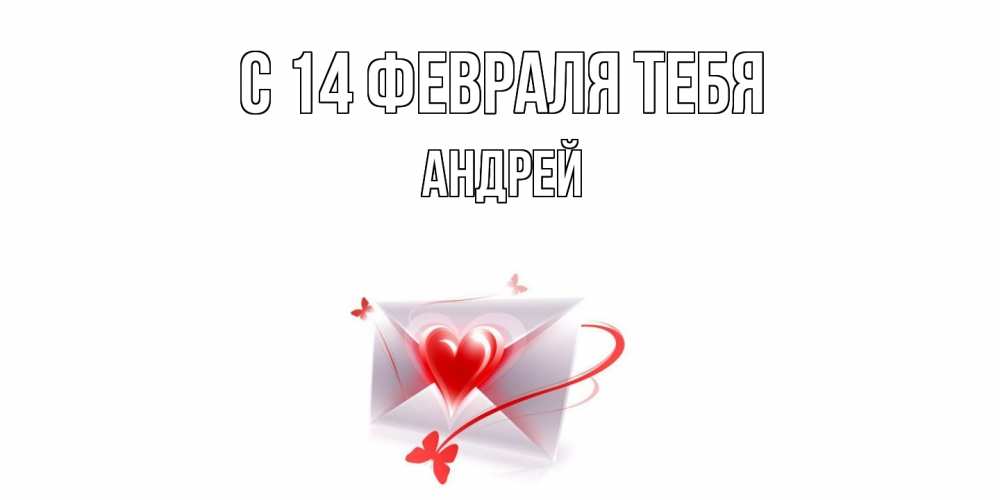 Открытка  с именем. Андрей, С 14 февраля тебя  