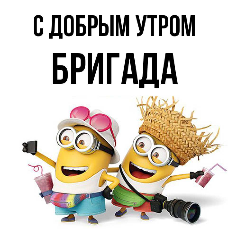 Открытка  с именем. Бригада, С добрым утром  