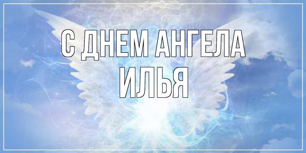 Открытка  с именем. Илья, С днем ангела  