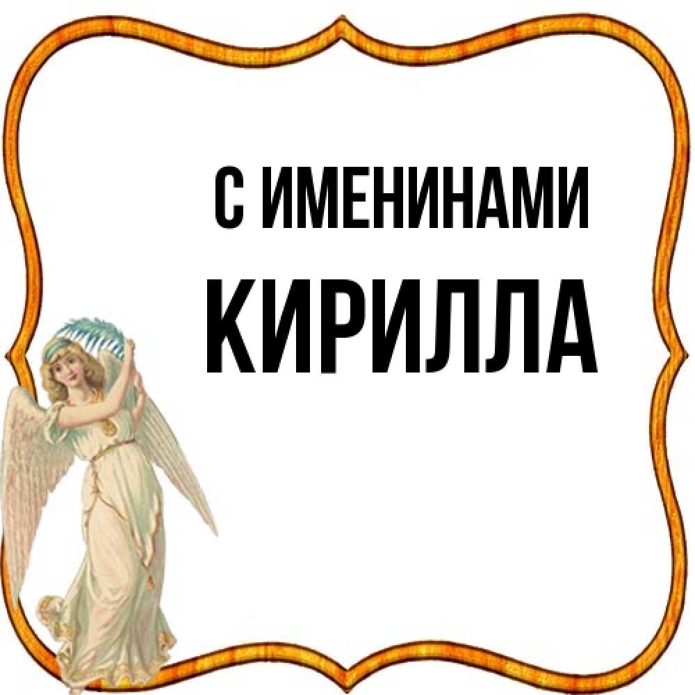 Открытка  с именем. Кирилла, С именинами  