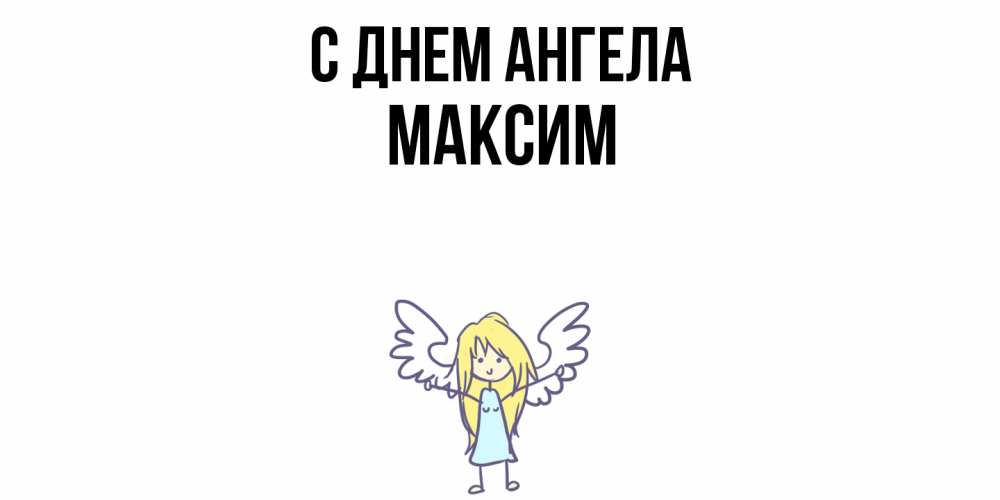 Открытка  с именем. Максим, С днем ангела  