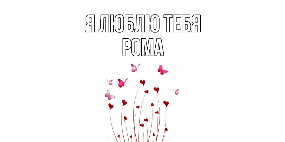 Открытка  с именем. Рома, Я люблю тебя  