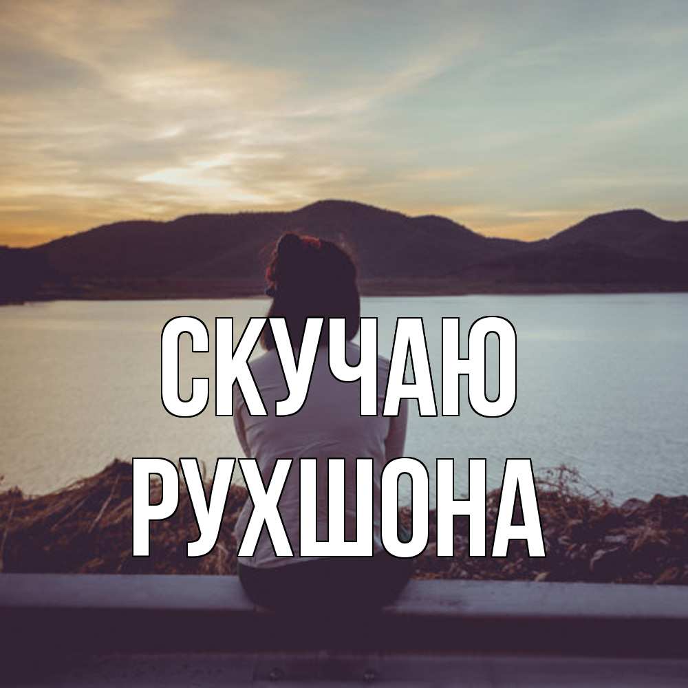 Открытка  с именем. Рухшона, Скучаю  