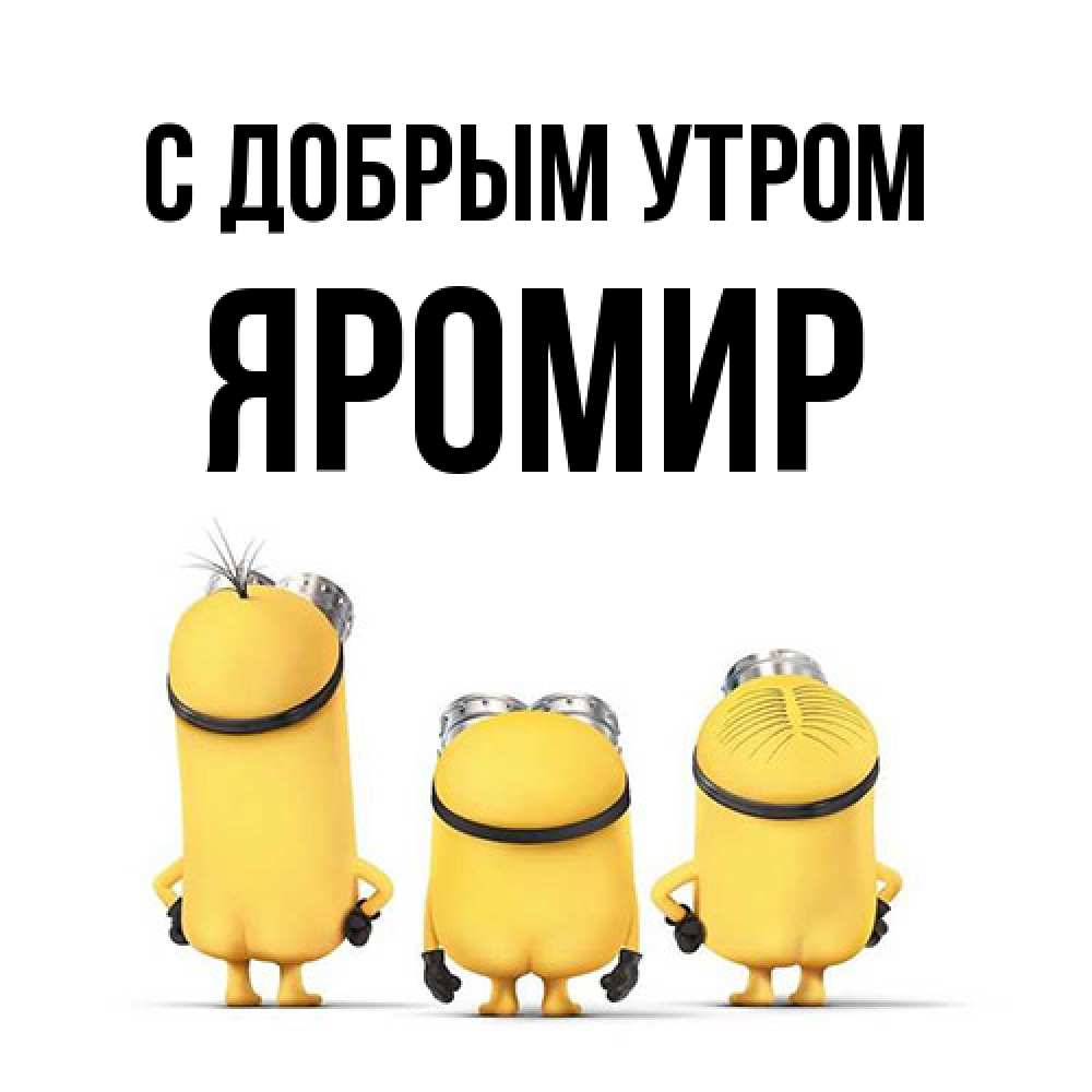 Открытка  с именем. Яромир, С добрым утром  