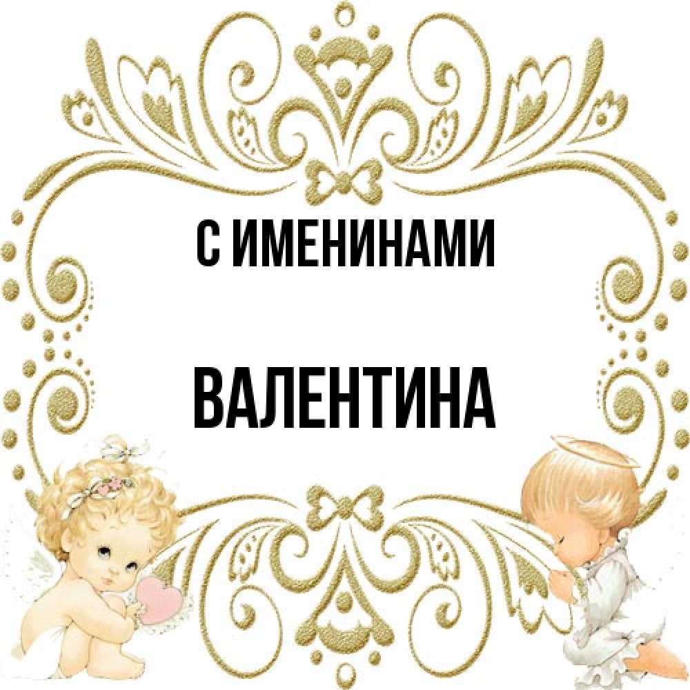 Открытка  с именем. валентина, С именинами  