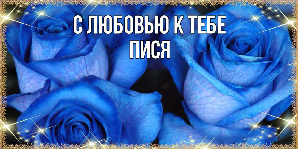 Открытка  с именем. пися, С любовью к тебе  