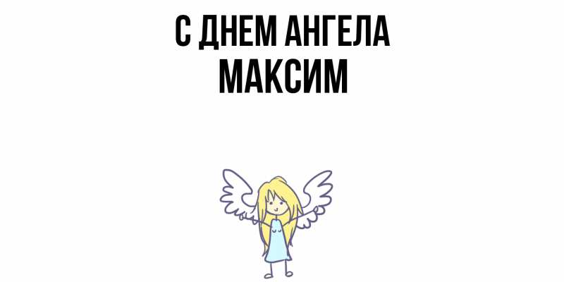 Картинка С днем ангела, Максим