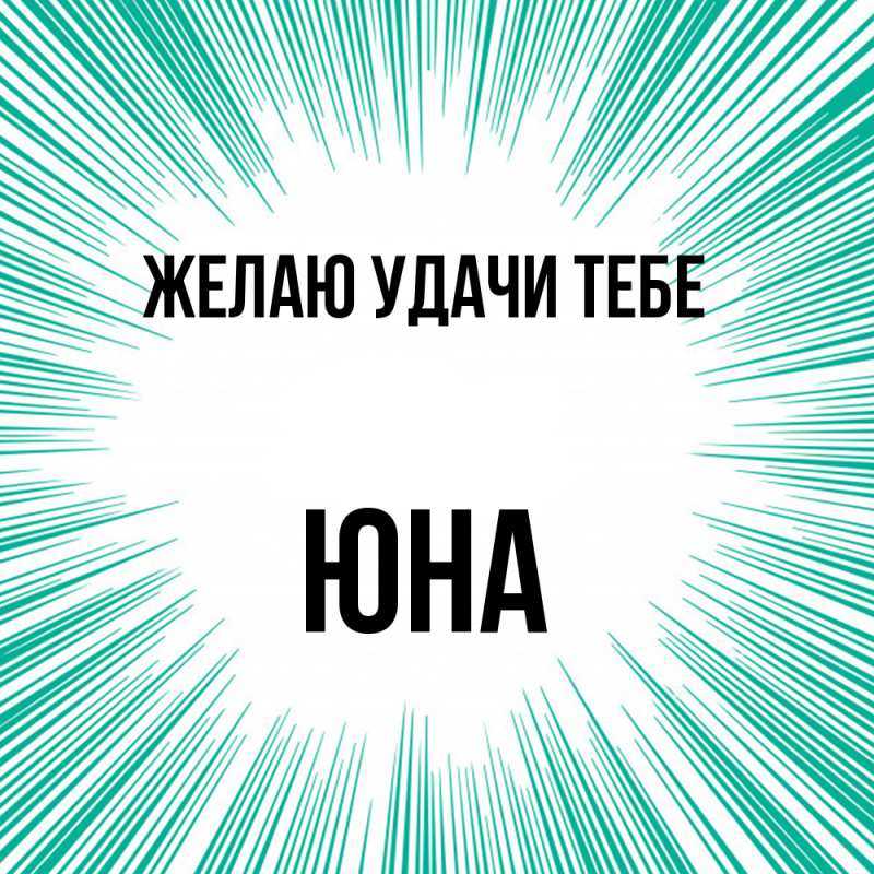 Открытка с именем, Юна, Желаю удачи тебе
