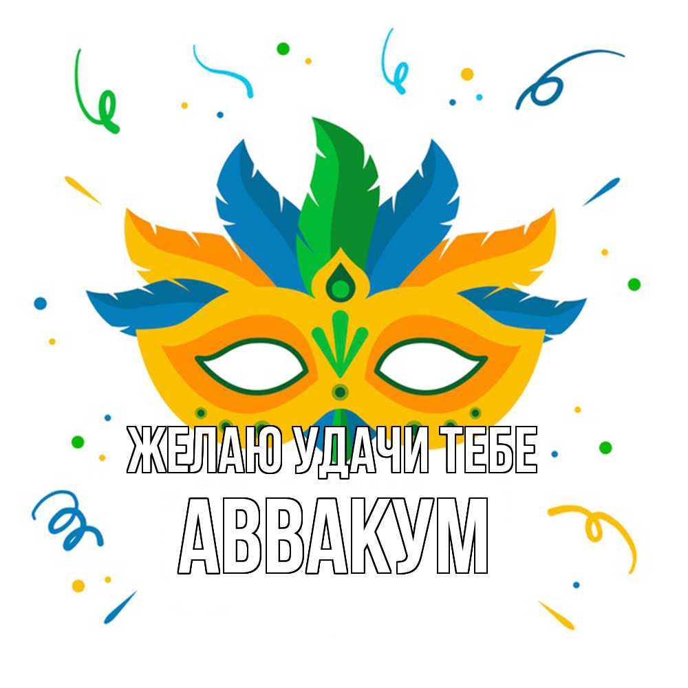 Открытка  с именем. Аввакум, Желаю удачи тебе  