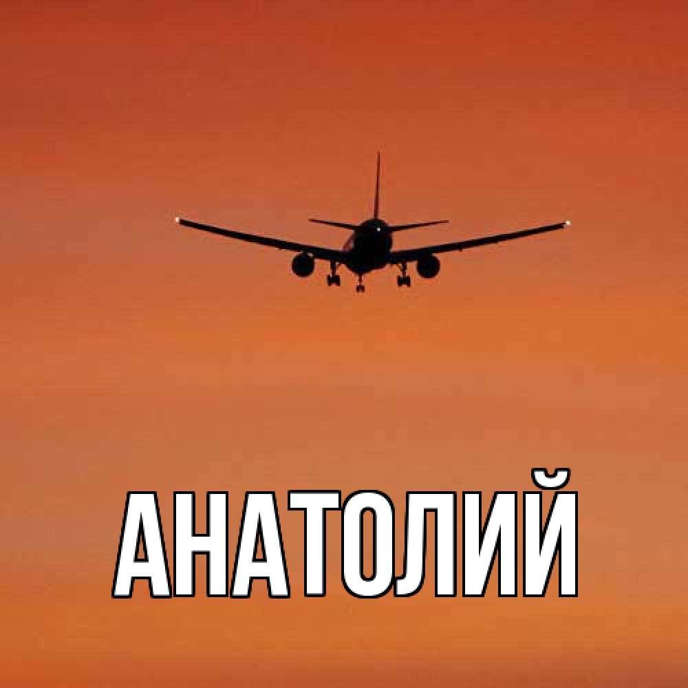 Открытка  с именем. Анатолий, Главная  