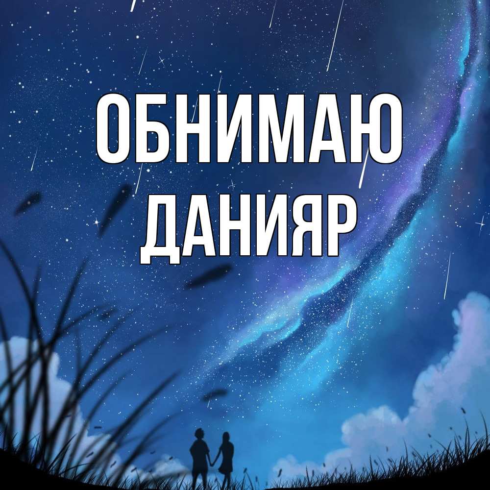 Открытка  с именем. Данияр, Обнимаю  