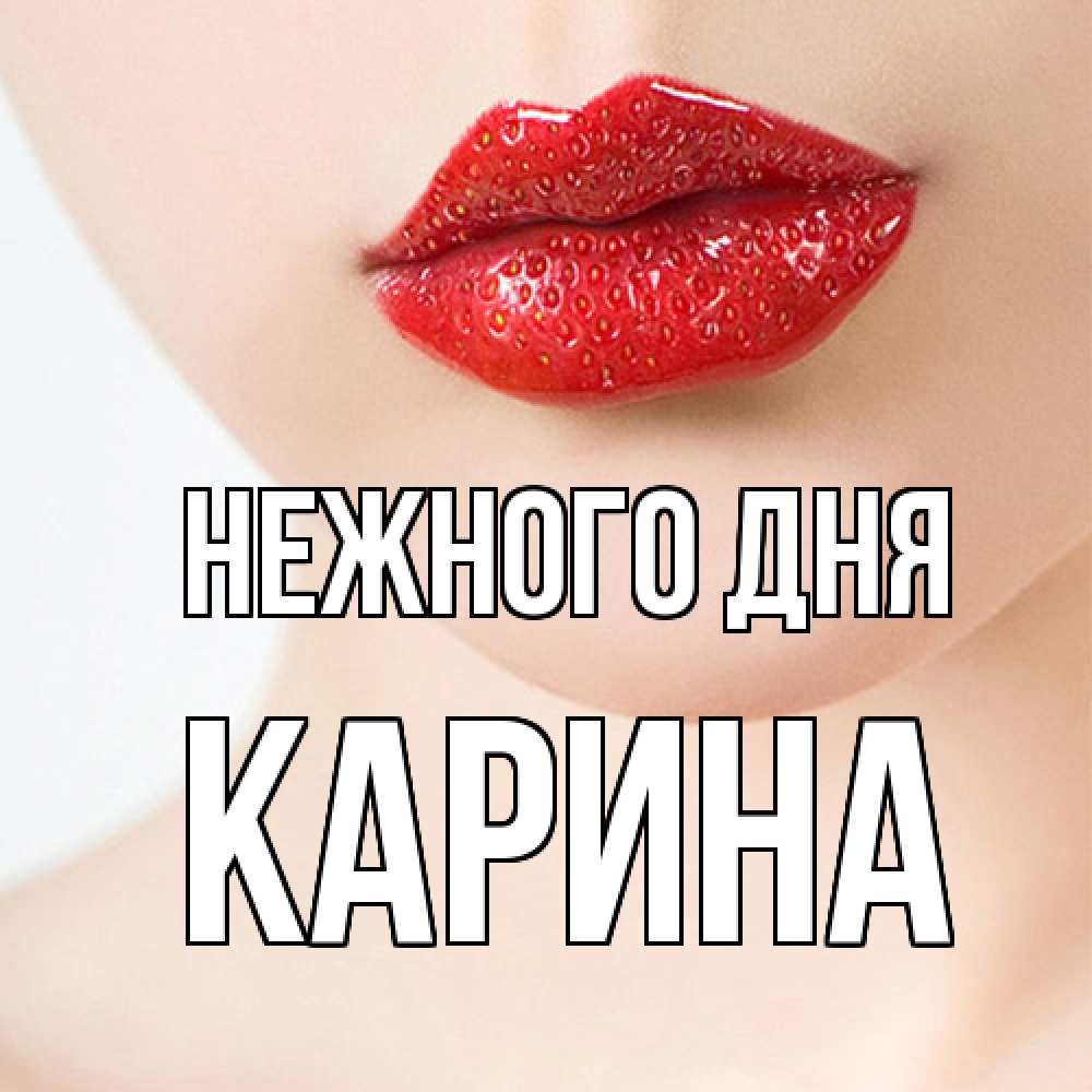 Открытка  с именем. Карина, Нежного дня  