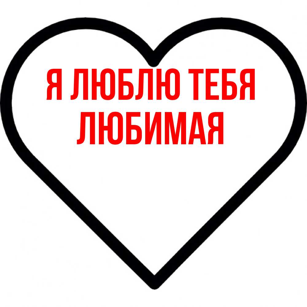Открытка  с именем. Любимая, Я люблю тебя  