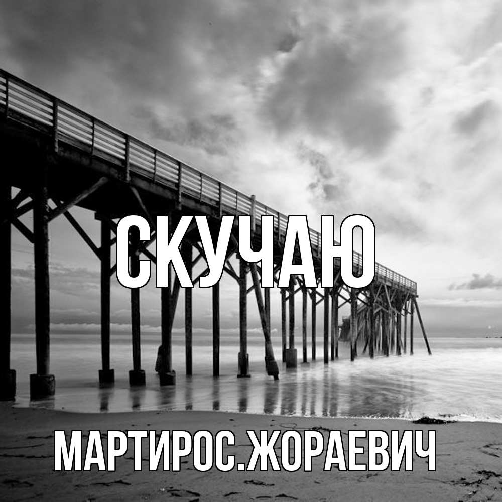 Открытка  с именем. Мартиросжораевич, Скучаю  