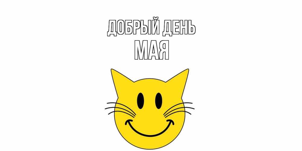 Открытка  с именем. Мая, Добрый день  