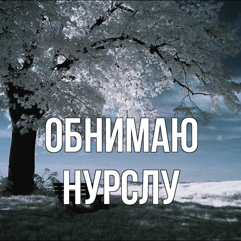 Открытка  с именем. Нурслу, Обнимаю  