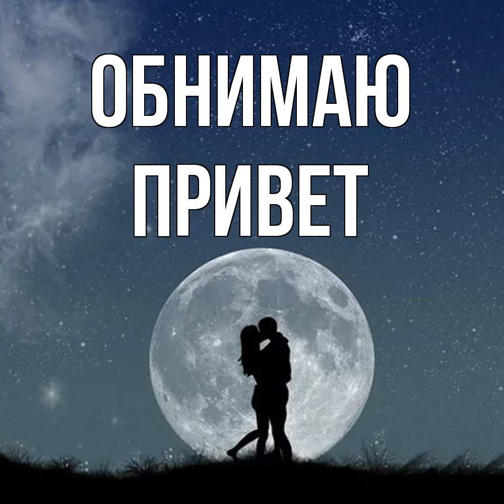 Открытка  с именем. Привет, Обнимаю  
