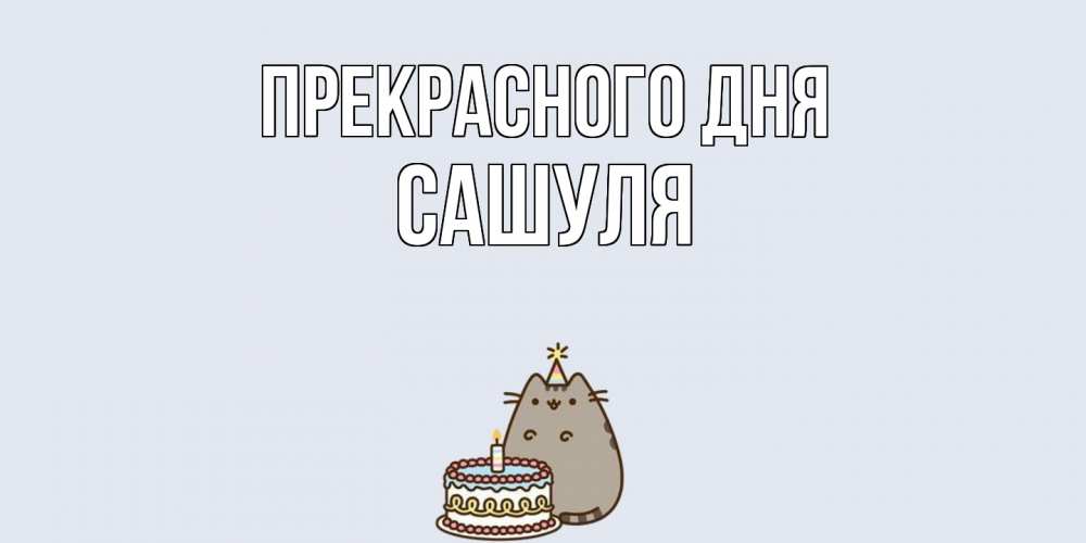 Открытка  с именем. Сашуля, Прекрасного дня  