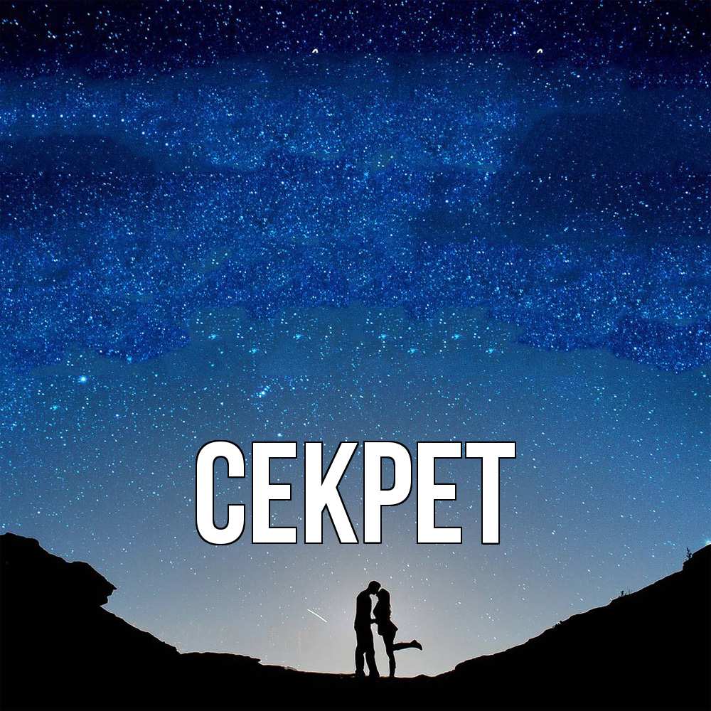 Открытка  с именем. Секрет, Главная  