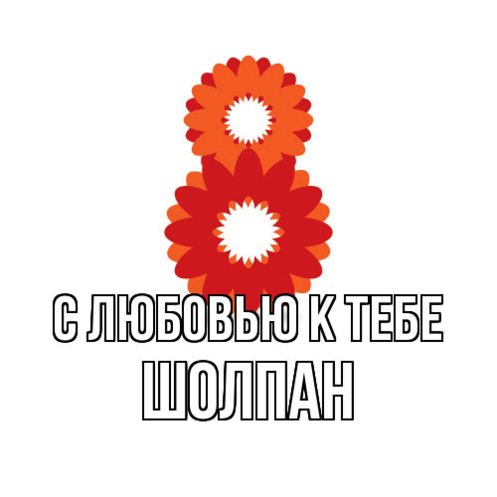 Открытка  с именем. Шолпан, С любовью к тебе  