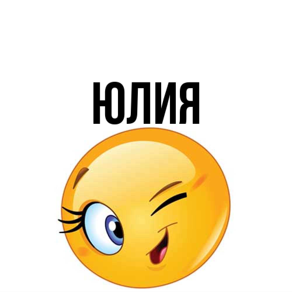 Открытка  с именем. Юлия, Главная  