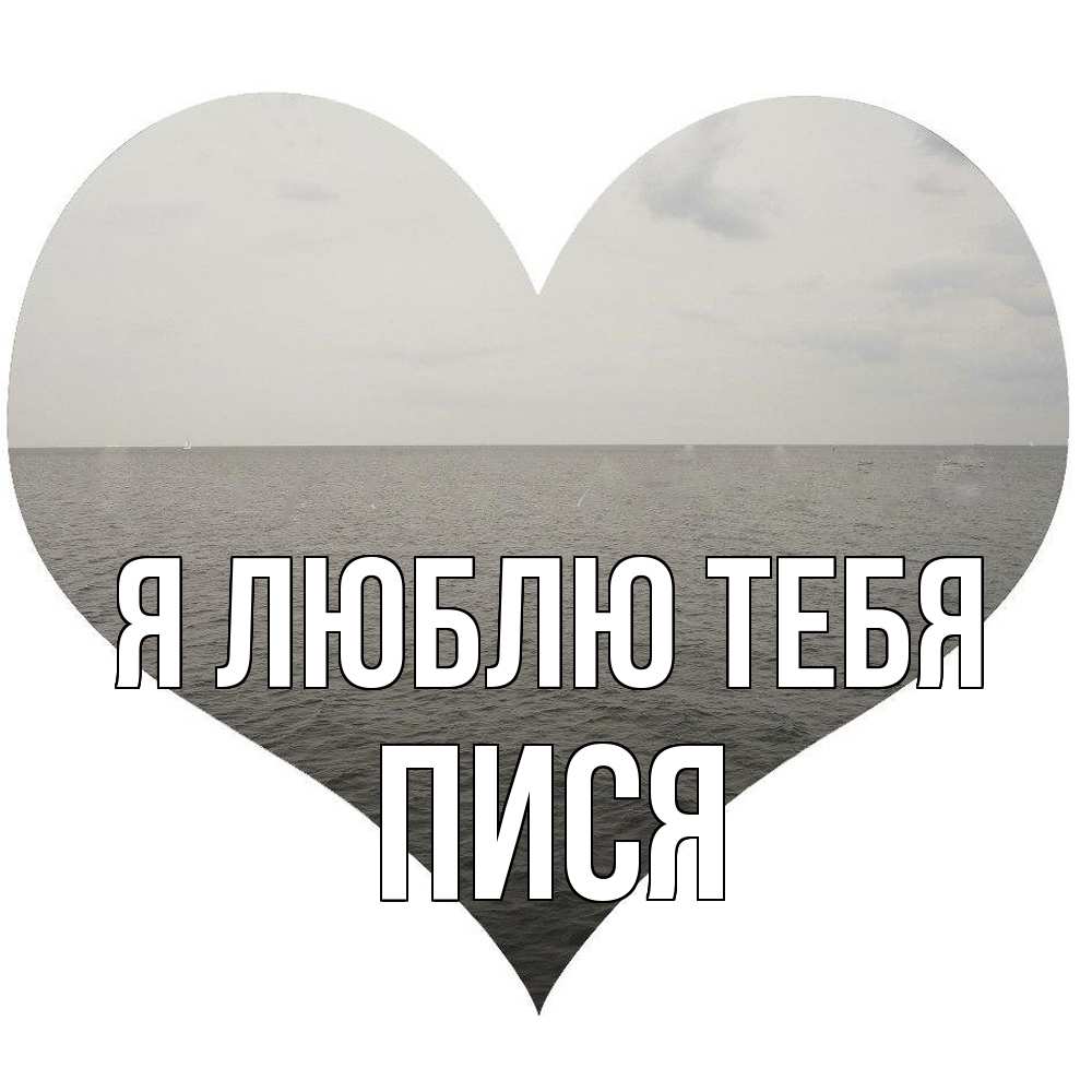 Открытка  с именем. пися, Я люблю тебя  