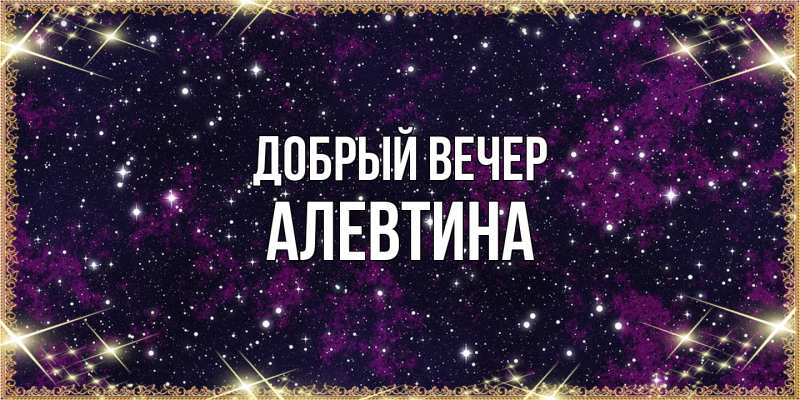Картинка Добрый вечер, Алевтина