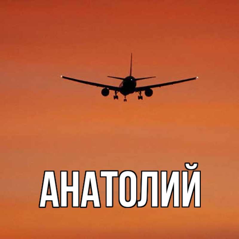 Картинка  с именем , Анатолий