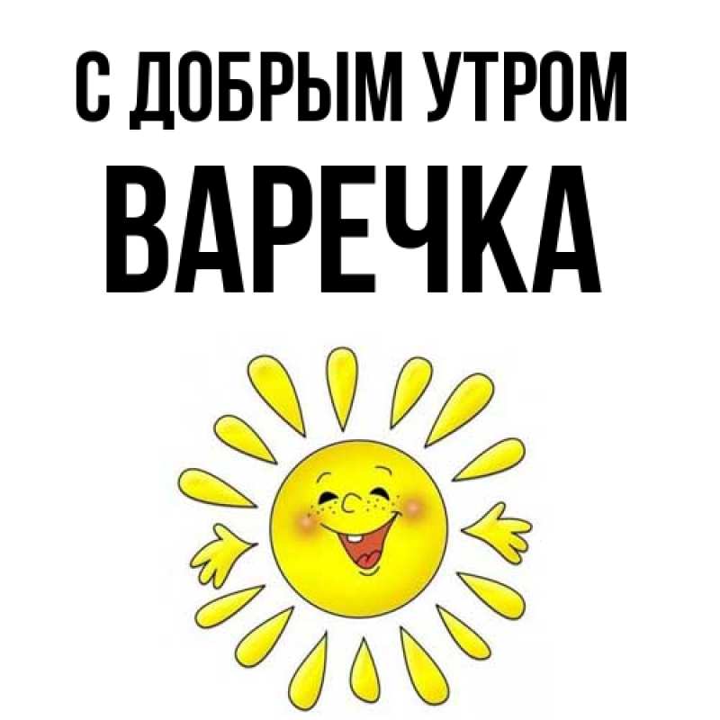 Картинка С добрым утром, Варечка
