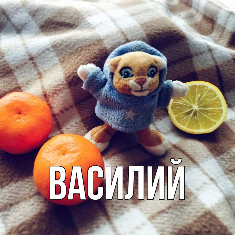 Картинка  с именем , Василий