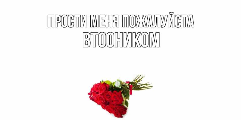 Картинка Прости меня пожалуйста, Втооником