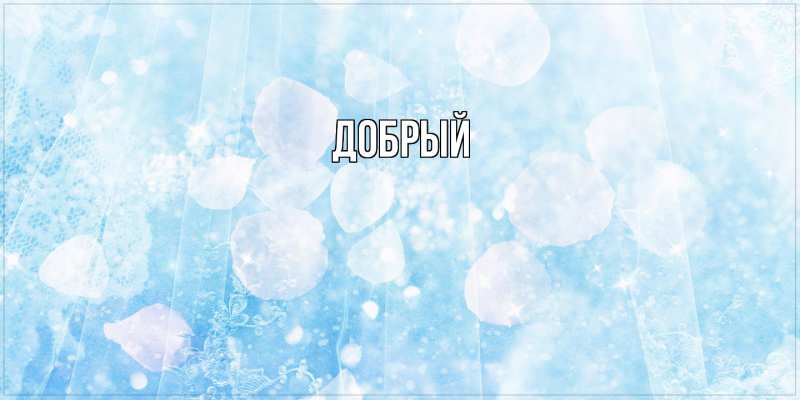Картинка  с именем , Добрый