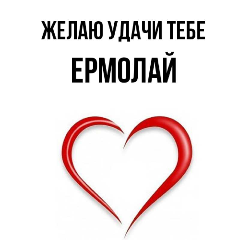 Картинка Желаю удачи тебе, Ермолай