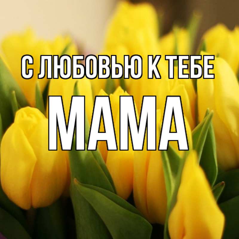 Картинка С любовью к тебе, Мама