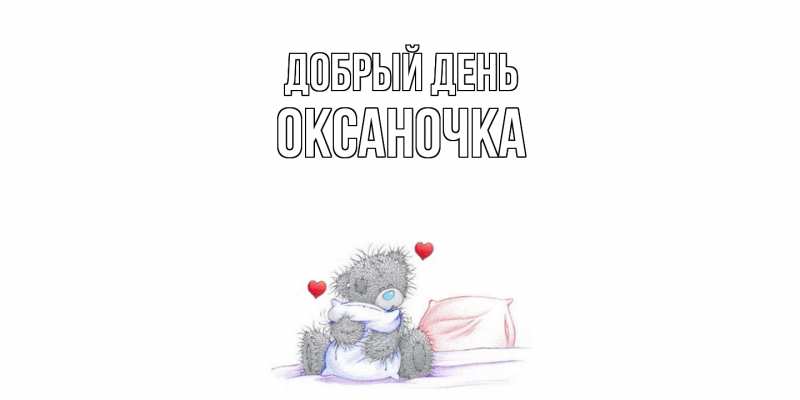 Открытка с именем, ОКСАНОЧКА, Добрый день