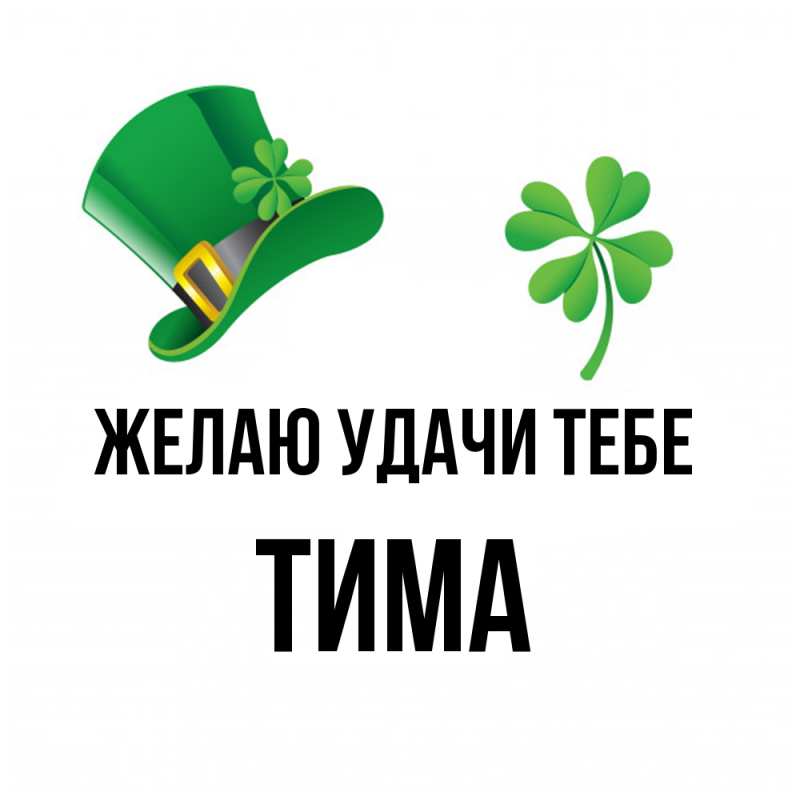 Картинка Желаю удачи тебе, Тима