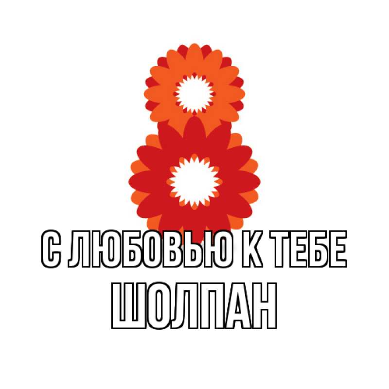 Картинка С любовью к тебе, Шолпан