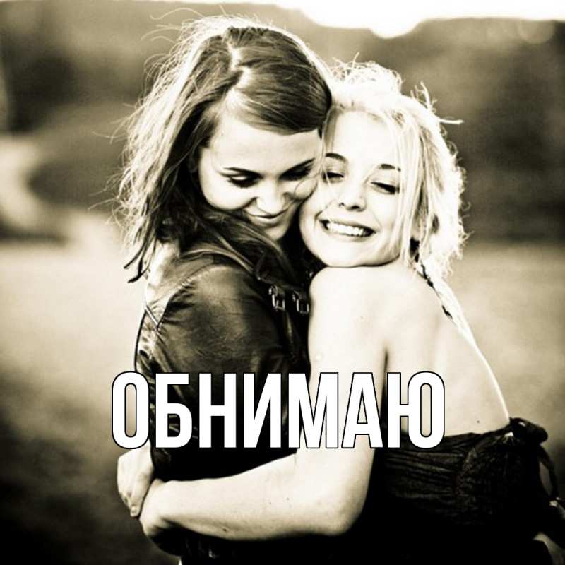 Картинка Обнимаю, 