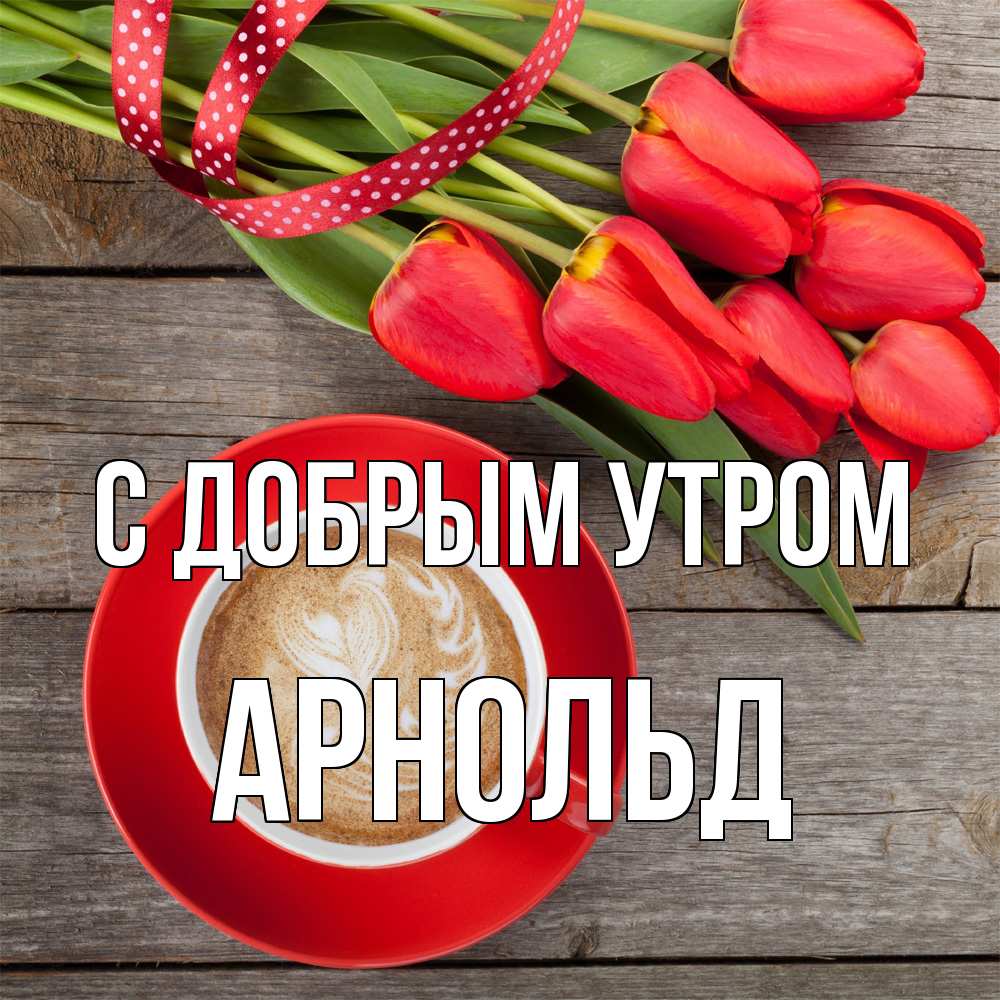 Открытка  с именем. Арнольд, С добрым утром  